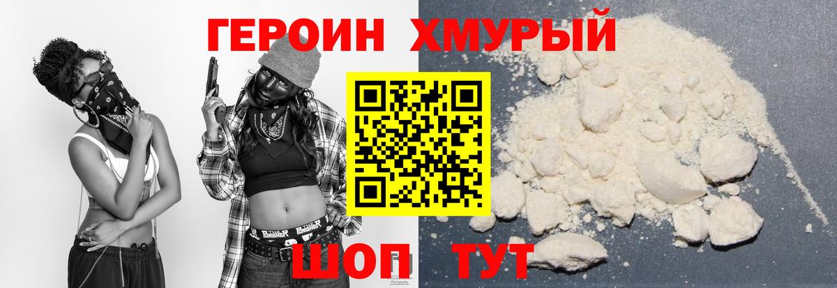 Героин Heroin  Вход с VPN  ГЕРОИН  Холмск 